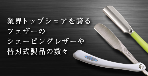 理容業務用製品 | 日本が誇る信頼のブランド フェザー安全剃刀株式会社
