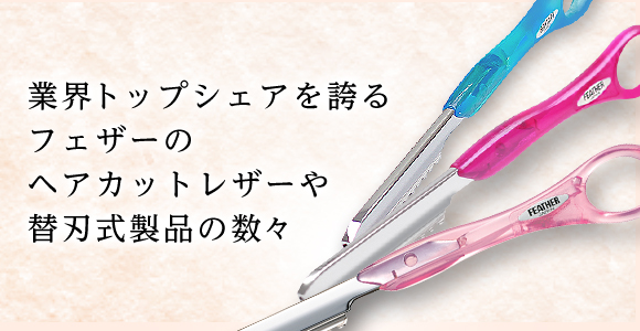 美容業務用製品 | 日本が誇る信頼のブランド フェザー安全剃刀株式会社