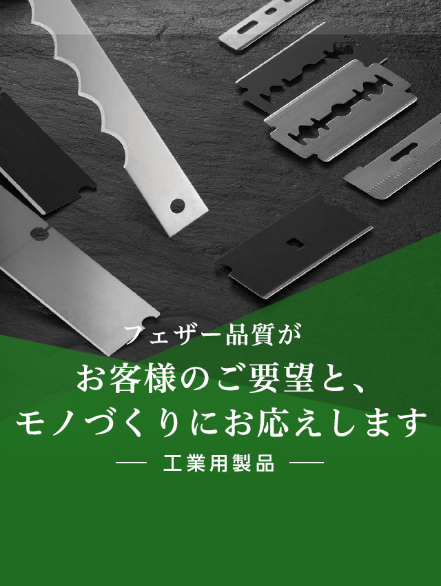 日本が誇る信頼のブランド フェザー安全剃刀株式会社