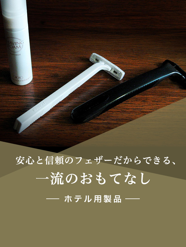 日本が誇る信頼のブランド フェザー安全剃刀株式会社