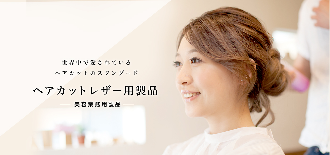 世界中で愛されているヘアカットのスタンダードヘアカットレザー用美容業務用製品