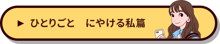 ひとりごと にやける私編